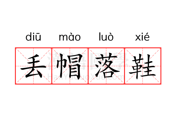丢帽落鞋 丢帽落鞋