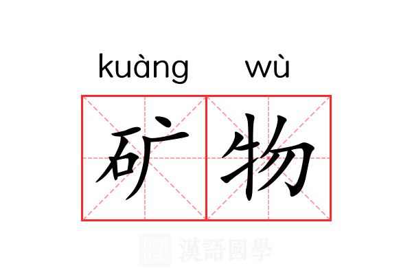 矿物