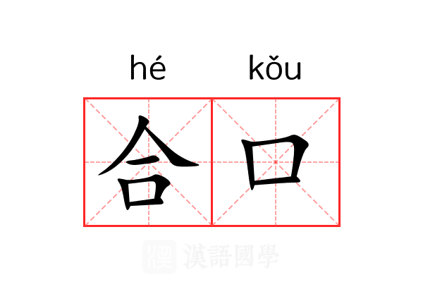 合口