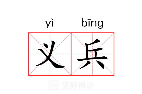 义兵