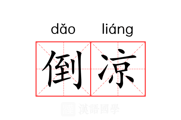 倒凉 倒凉