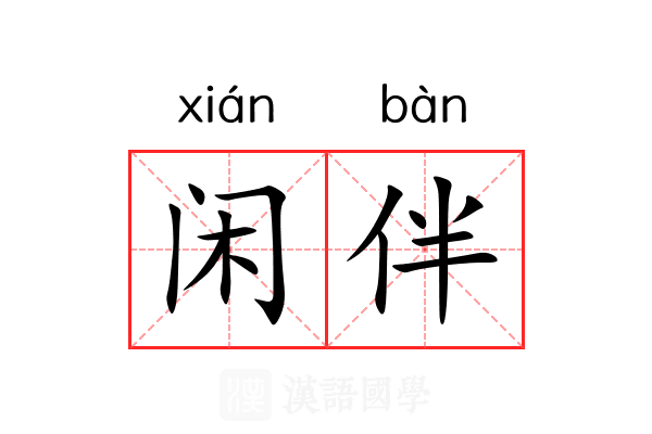 闲伴 闲伴