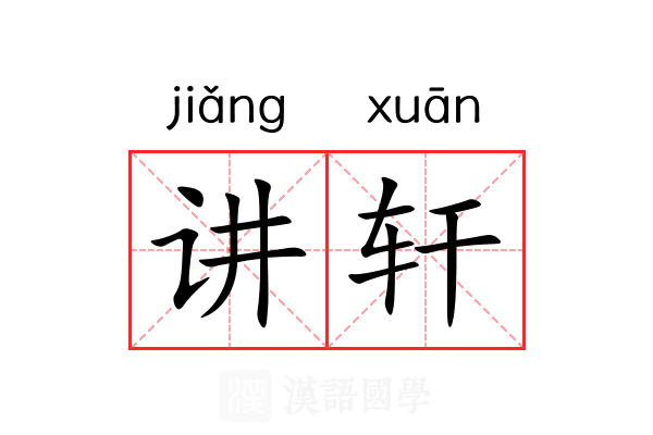 讲轩 讲轩