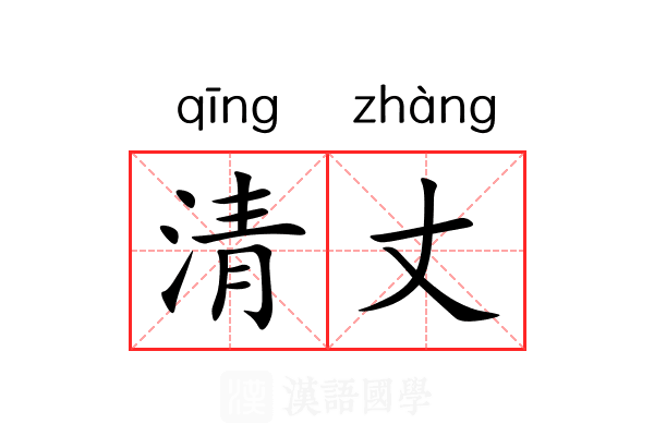 清丈