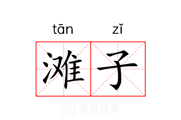 滩子