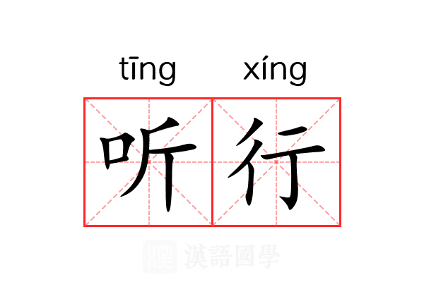 听行 听行