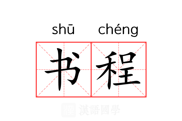 书程