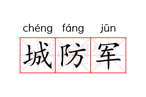城防军 城防军