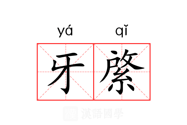 牙綮