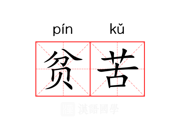 贫苦