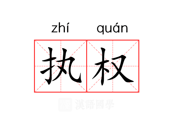 执权 执权