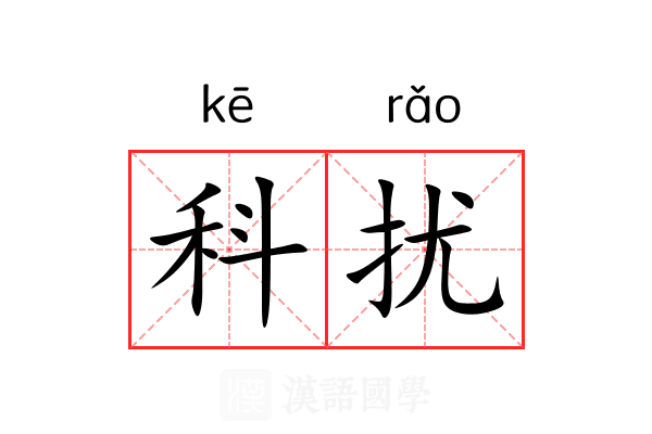 科扰 科扰