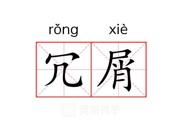 冗屑