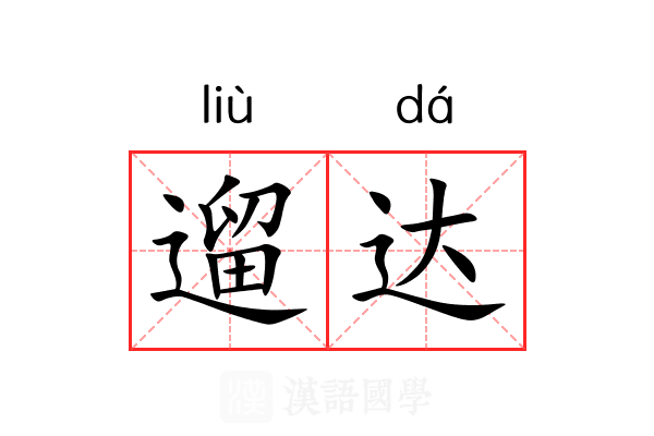 遛达 遛达