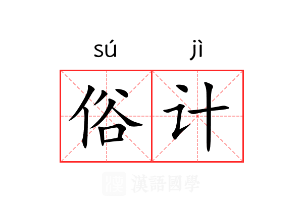 俗计 俗计