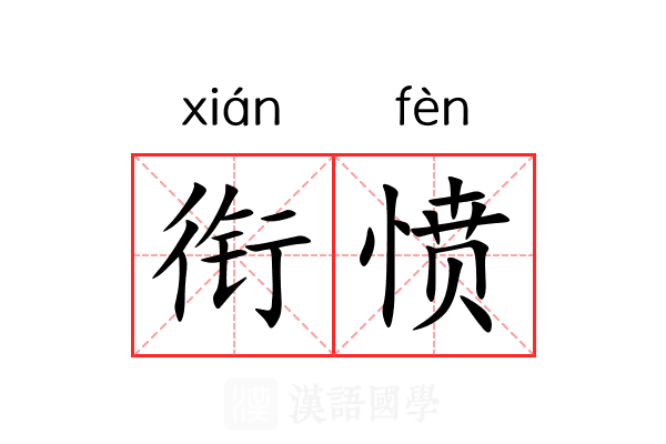 衔愤