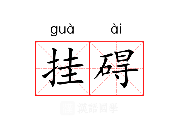 挂碍