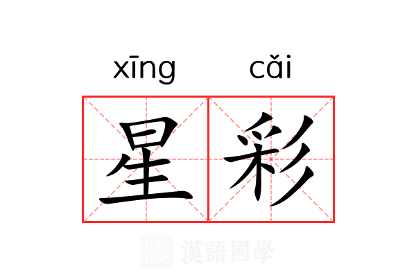 星彩 星彩