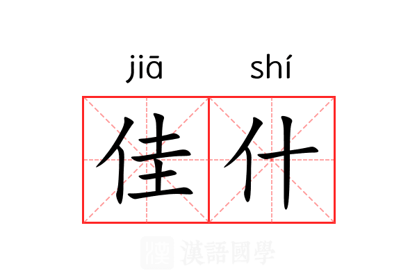 佳什 佳什