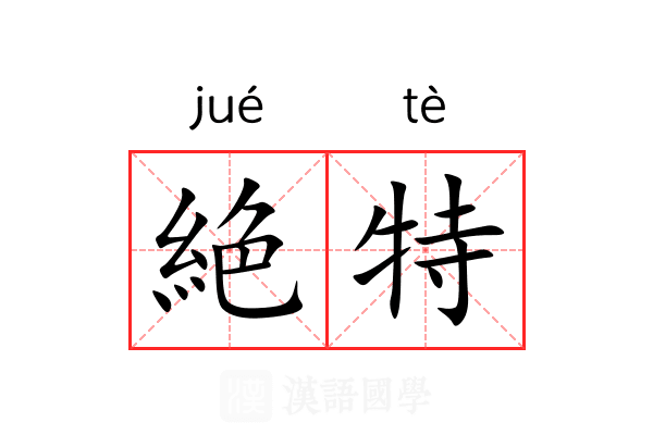 絶特 絶特