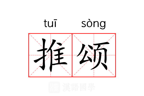 推颂 推颂