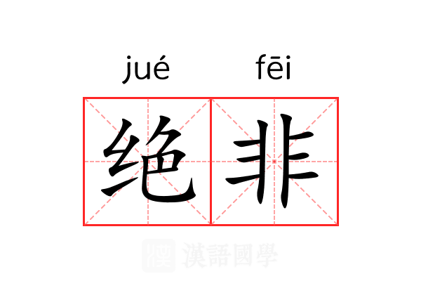 绝非 绝非