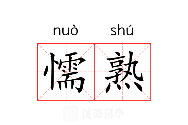 懦熟 懦熟