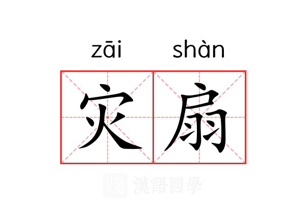 灾扇 灾扇