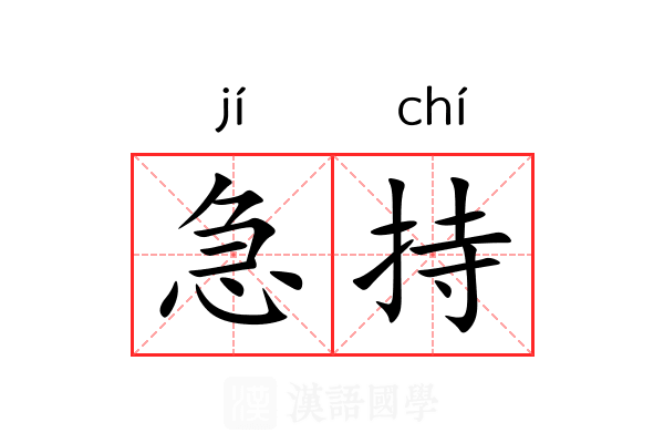 急持 急持