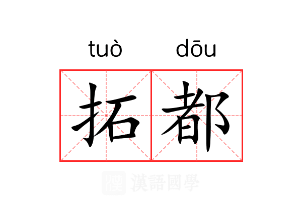 拓都