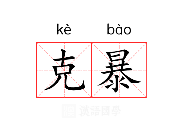 克暴