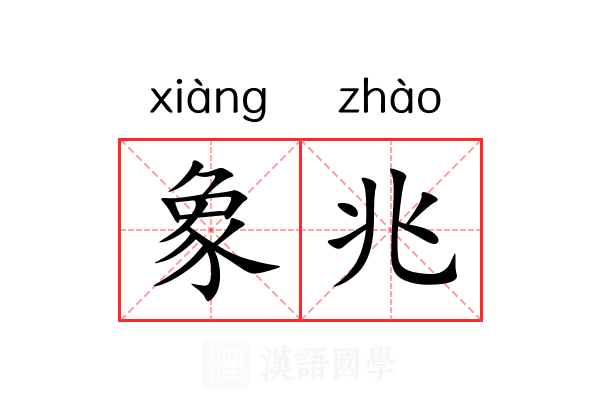 象兆 象兆