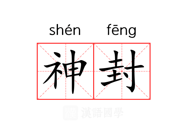 神封 神封