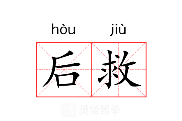 后救 后救