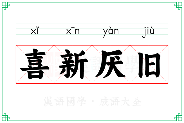 喜新厌旧 喜新厌旧