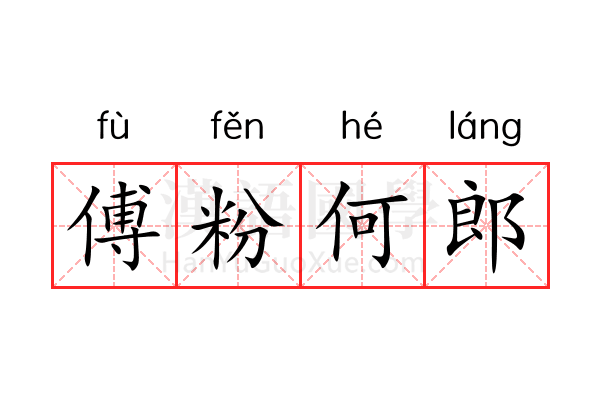 傅粉何郎 傅粉何郎