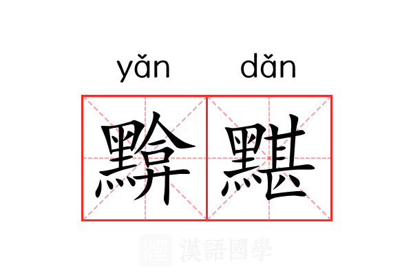 黭黮