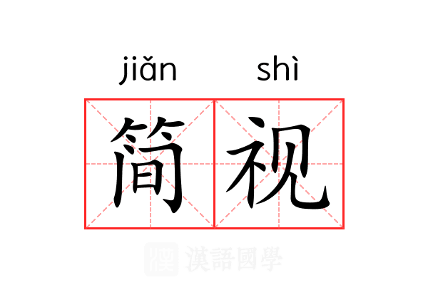 简视 简视
