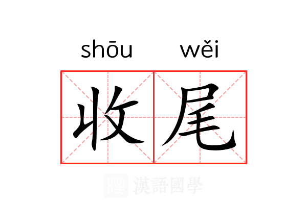 收尾 收尾
