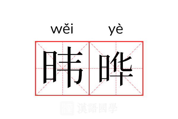 𬀩晔 𬀩晔