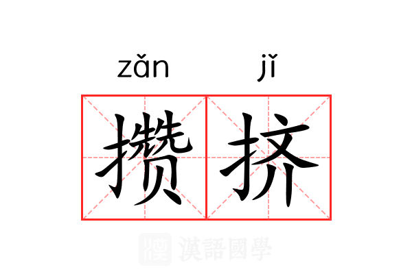 攒挤