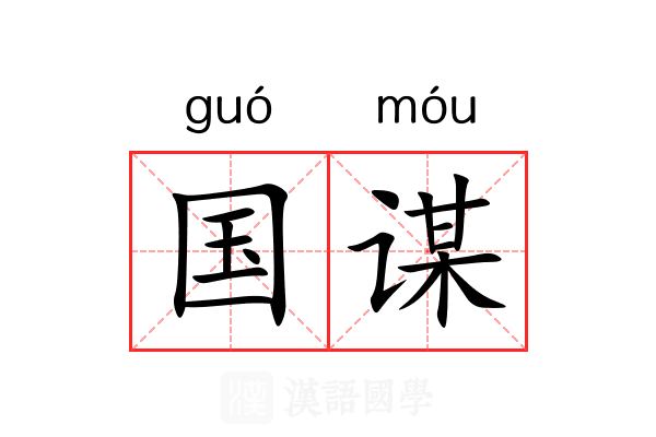 国谋
