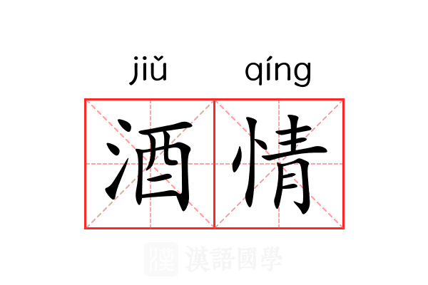 酒情 酒情