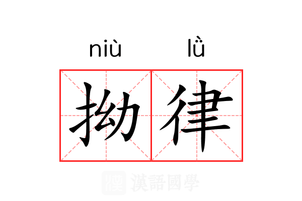 拗律 拗律