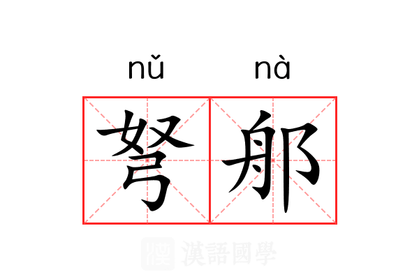 弩郍