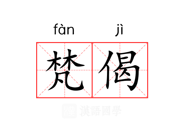 梵偈