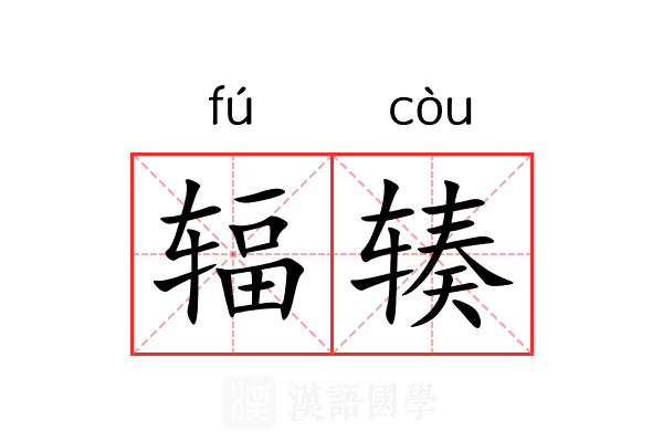 辐辏 辐辏
