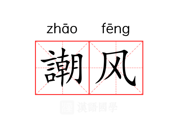 謿风 謿风