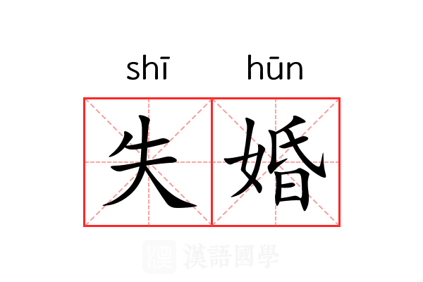 失婚
