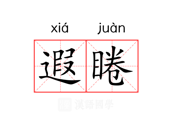 遐睠